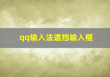 qq输入法遮挡输入框