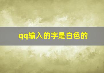 qq输入的字是白色的