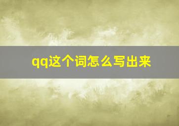 qq这个词怎么写出来