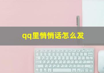 qq里悄悄话怎么发