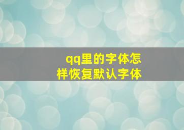 qq里的字体怎样恢复默认字体