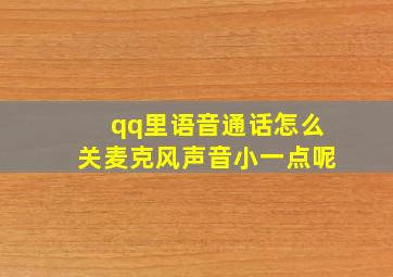 qq里语音通话怎么关麦克风声音小一点呢