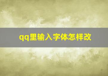 qq里输入字体怎样改