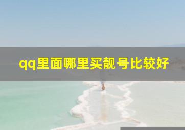 qq里面哪里买靓号比较好