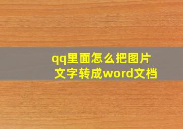 qq里面怎么把图片文字转成word文档