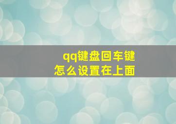 qq键盘回车键怎么设置在上面