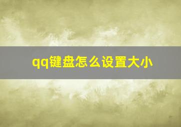 qq键盘怎么设置大小