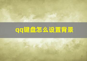 qq键盘怎么设置背景