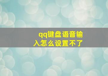 qq键盘语音输入怎么设置不了