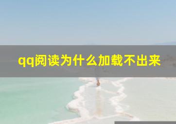 qq阅读为什么加载不出来