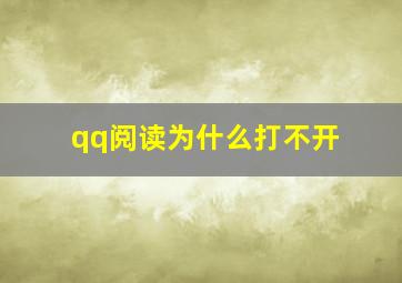 qq阅读为什么打不开