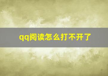 qq阅读怎么打不开了