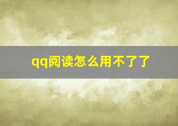 qq阅读怎么用不了了