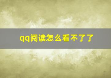 qq阅读怎么看不了了