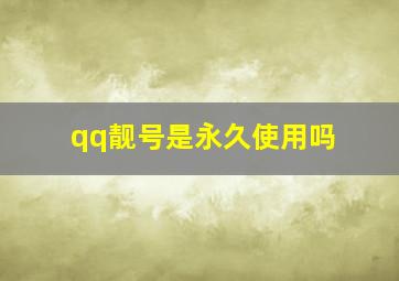 qq靓号是永久使用吗