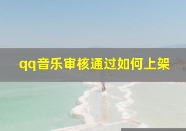 qq音乐审核通过如何上架