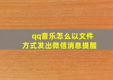 qq音乐怎么以文件方式发出微信消息提醒