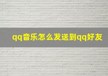 qq音乐怎么发送到qq好友