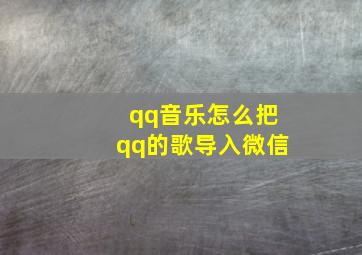 qq音乐怎么把qq的歌导入微信