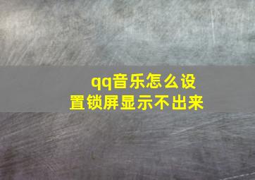 qq音乐怎么设置锁屏显示不出来