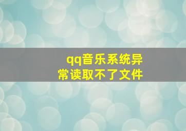 qq音乐系统异常读取不了文件