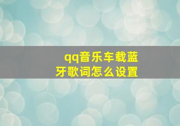 qq音乐车载蓝牙歌词怎么设置