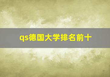 qs德国大学排名前十