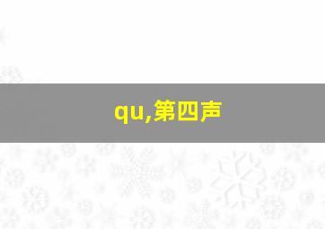 qu,第四声