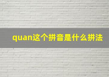 quan这个拼音是什么拼法