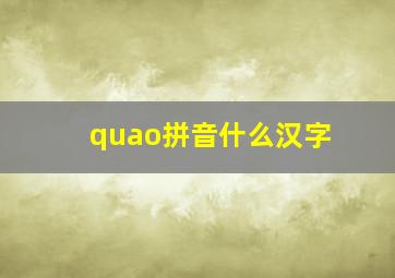 quao拼音什么汉字