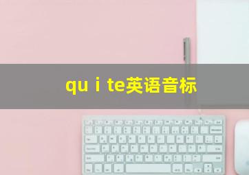 quⅰte英语音标