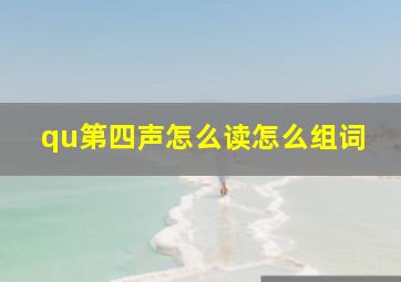 qu第四声怎么读怎么组词