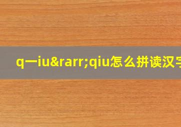 q一iu→qiu怎么拼读汉字