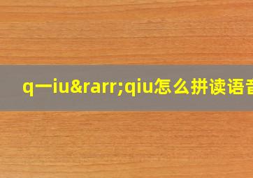 q一iu→qiu怎么拼读语音