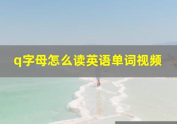 q字母怎么读英语单词视频