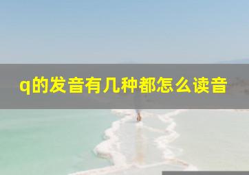 q的发音有几种都怎么读音