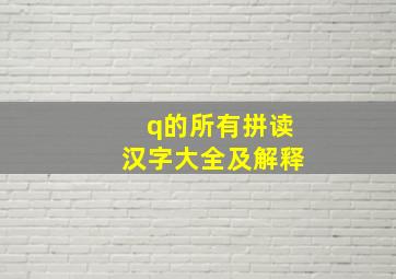 q的所有拼读汉字大全及解释