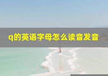 q的英语字母怎么读音发音