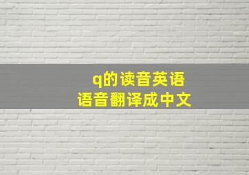 q的读音英语语音翻译成中文