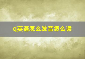 q英语怎么发音怎么读