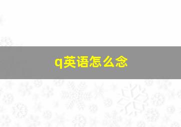 q英语怎么念