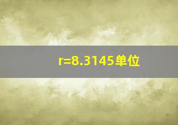 r=8.3145单位