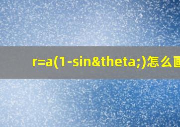 r=a(1-sinθ)怎么画