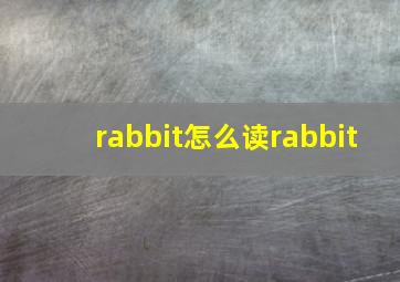 rabbit怎么读rabbit