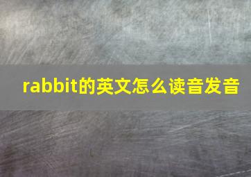 rabbit的英文怎么读音发音