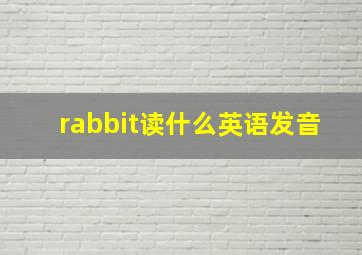 rabbit读什么英语发音