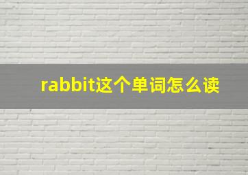 rabbit这个单词怎么读