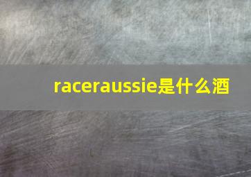 raceraussie是什么酒