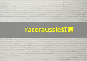 raceraussie红酒