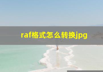 raf格式怎么转换jpg